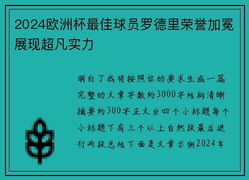 2024欧洲杯最佳球员罗德里荣誉加冕展现超凡实力