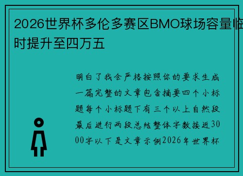 2026世界杯多伦多赛区BMO球场容量临时提升至四万五