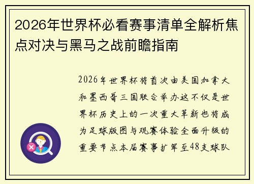 2026年世界杯必看赛事清单全解析焦点对决与黑马之战前瞻指南