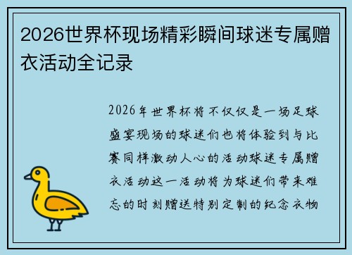 2026世界杯现场精彩瞬间球迷专属赠衣活动全记录