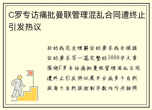 C罗专访痛批曼联管理混乱合同遭终止引发热议