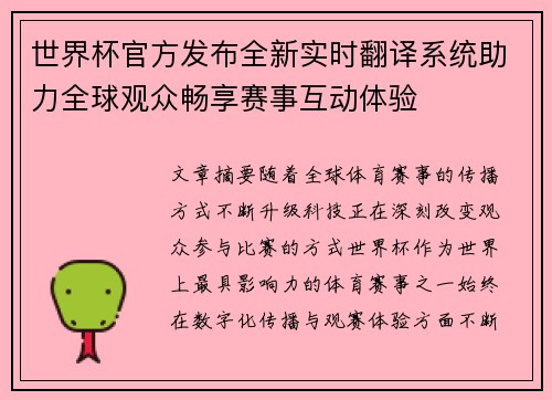 世界杯官方发布全新实时翻译系统助力全球观众畅享赛事互动体验