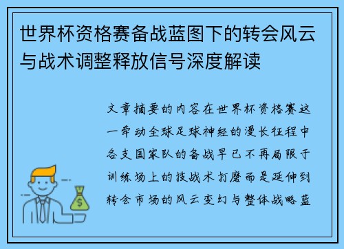 世界杯资格赛备战蓝图下的转会风云与战术调整释放信号深度解读
