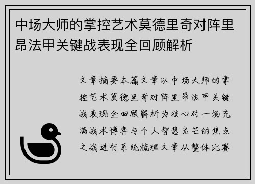 中场大师的掌控艺术莫德里奇对阵里昂法甲关键战表现全回顾解析