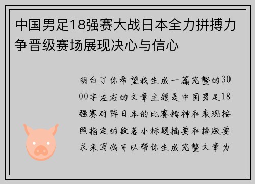 中国男足18强赛大战日本全力拼搏力争晋级赛场展现决心与信心