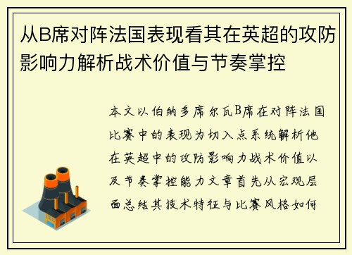 从B席对阵法国表现看其在英超的攻防影响力解析战术价值与节奏掌控