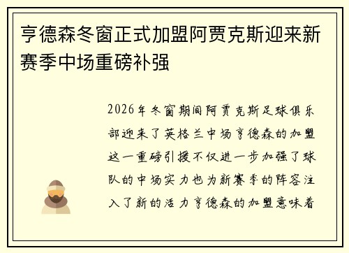 亨德森冬窗正式加盟阿贾克斯迎来新赛季中场重磅补强