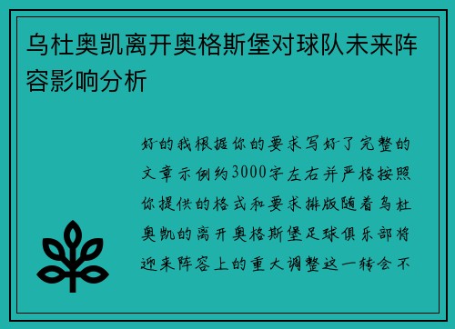 乌杜奥凯离开奥格斯堡对球队未来阵容影响分析
