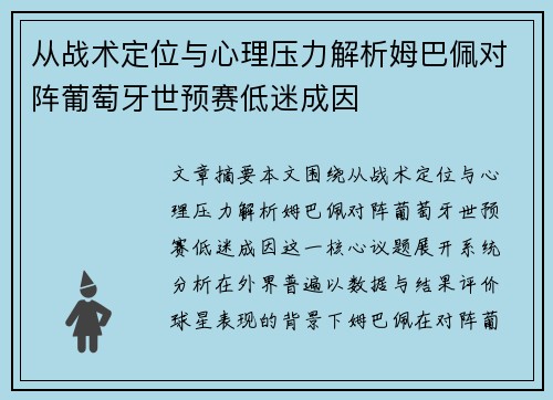 从战术定位与心理压力解析姆巴佩对阵葡萄牙世预赛低迷成因