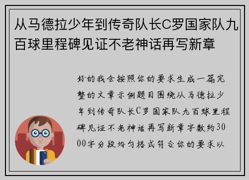 从马德拉少年到传奇队长C罗国家队九百球里程碑见证不老神话再写新章
