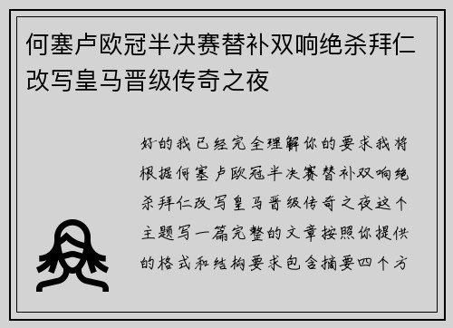 何塞卢欧冠半决赛替补双响绝杀拜仁改写皇马晋级传奇之夜