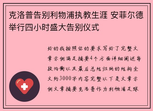 克洛普告别利物浦执教生涯 安菲尔德举行四小时盛大告别仪式