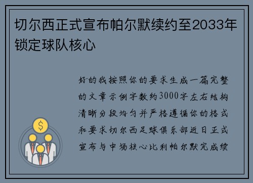 切尔西正式宣布帕尔默续约至2033年锁定球队核心