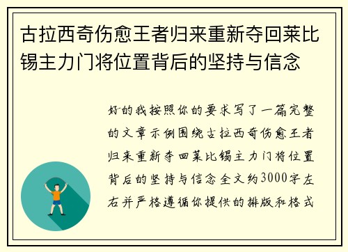 古拉西奇伤愈王者归来重新夺回莱比锡主力门将位置背后的坚持与信念