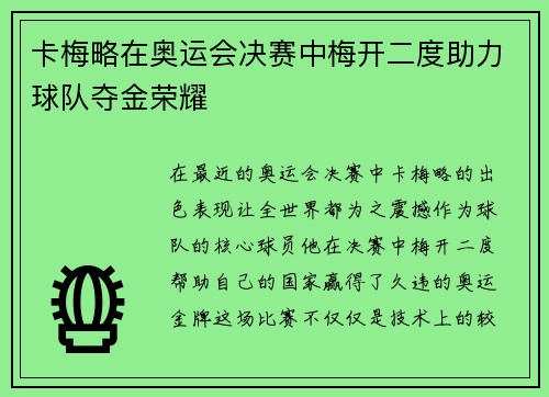 卡梅略在奥运会决赛中梅开二度助力球队夺金荣耀