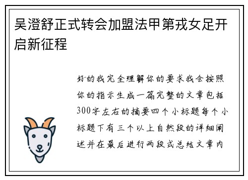 吴澄舒正式转会加盟法甲第戎女足开启新征程