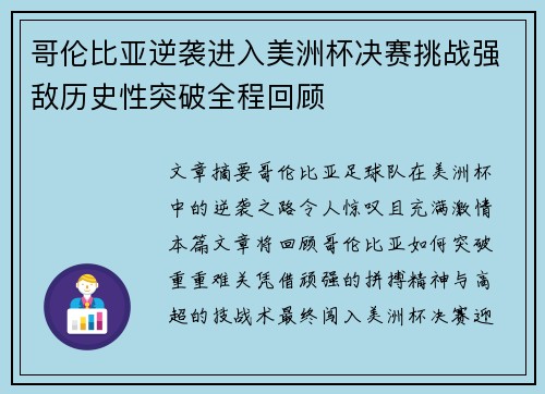 哥伦比亚逆袭进入美洲杯决赛挑战强敌历史性突破全程回顾