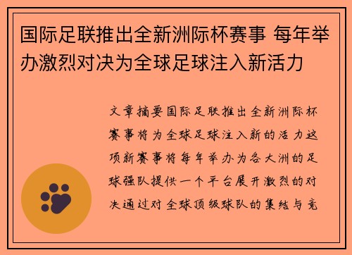 国际足联推出全新洲际杯赛事 每年举办激烈对决为全球足球注入新活力