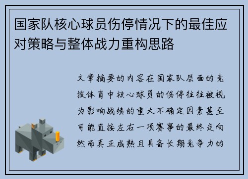国家队核心球员伤停情况下的最佳应对策略与整体战力重构思路