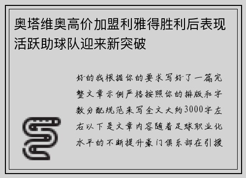 奥塔维奥高价加盟利雅得胜利后表现活跃助球队迎来新突破