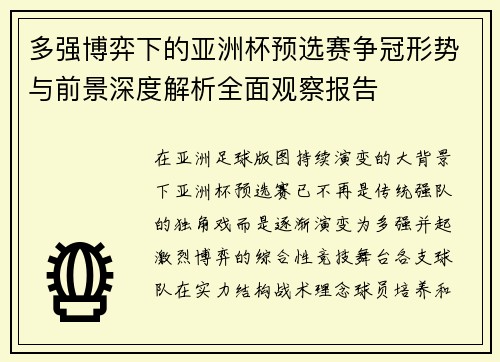多强博弈下的亚洲杯预选赛争冠形势与前景深度解析全面观察报告