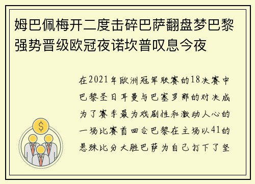 姆巴佩梅开二度击碎巴萨翻盘梦巴黎强势晋级欧冠夜诺坎普叹息今夜
