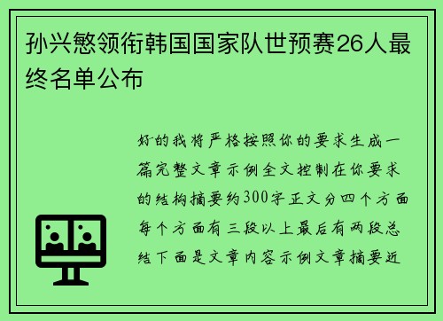 孙兴慜领衔韩国国家队世预赛26人最终名单公布