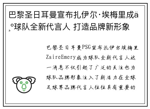 巴黎圣日耳曼宣布扎伊尔·埃梅里成为球队全新代言人 打造品牌新形象