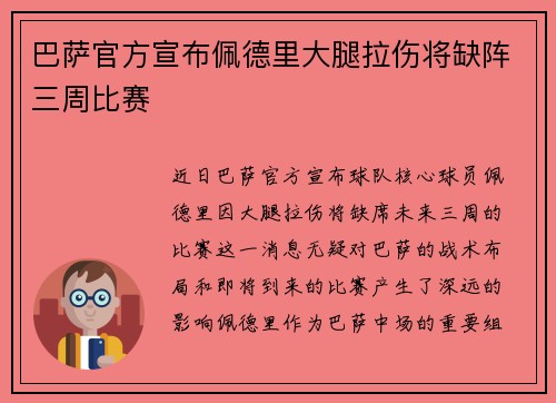 巴萨官方宣布佩德里大腿拉伤将缺阵三周比赛
