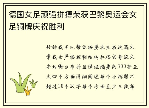 德国女足顽强拼搏荣获巴黎奥运会女足铜牌庆祝胜利