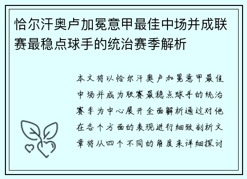 恰尔汗奥卢加冕意甲最佳中场并成联赛最稳点球手的统治赛季解析