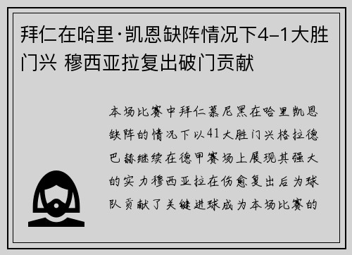 拜仁在哈里·凯恩缺阵情况下4-1大胜门兴 穆西亚拉复出破门贡献
