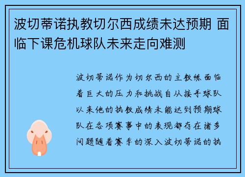 波切蒂诺执教切尔西成绩未达预期 面临下课危机球队未来走向难测
