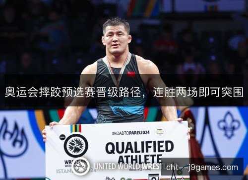 奥运会摔跤预选赛晋级路径,连胜两场即可突围 奥运会摔跤预选赛晋级路径,连胜两场即可突围
